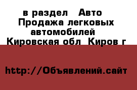  в раздел : Авто » Продажа легковых автомобилей . Кировская обл.,Киров г.